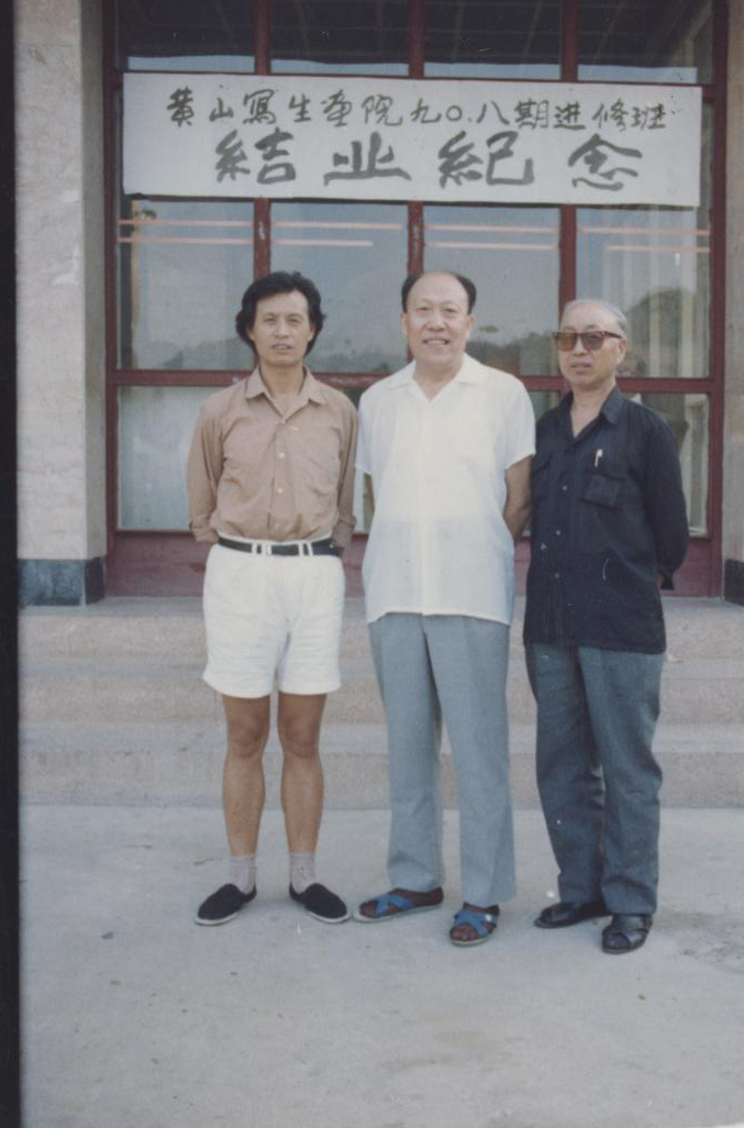1990年8月参加黄山写生画院，9月30日结业，与中央美院国画系主任黄润华教授（中）合影.jpeg