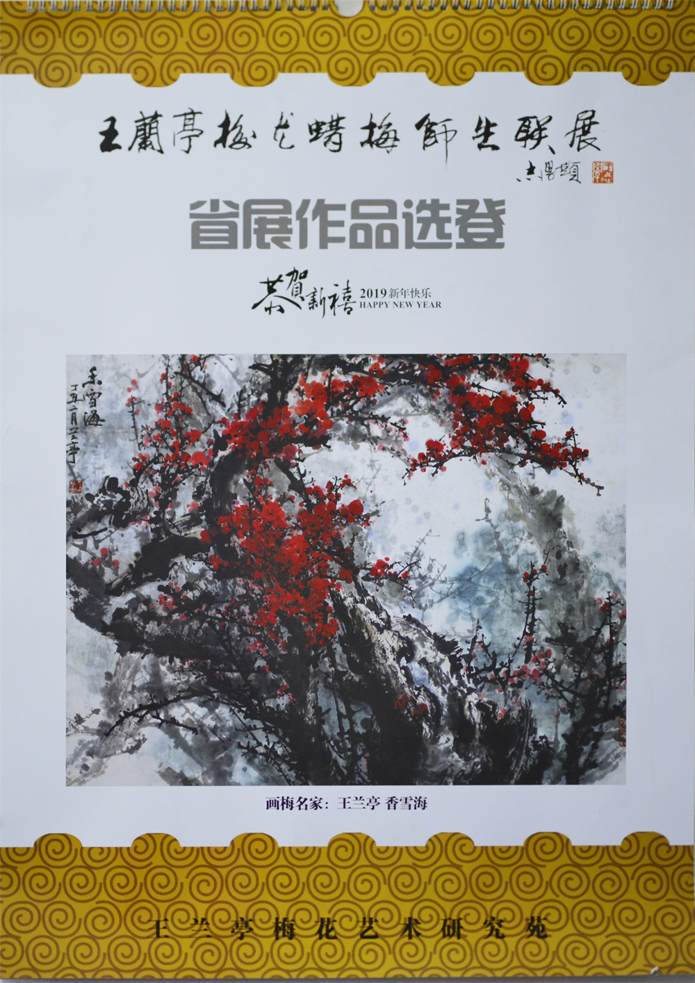 兰亭挂历