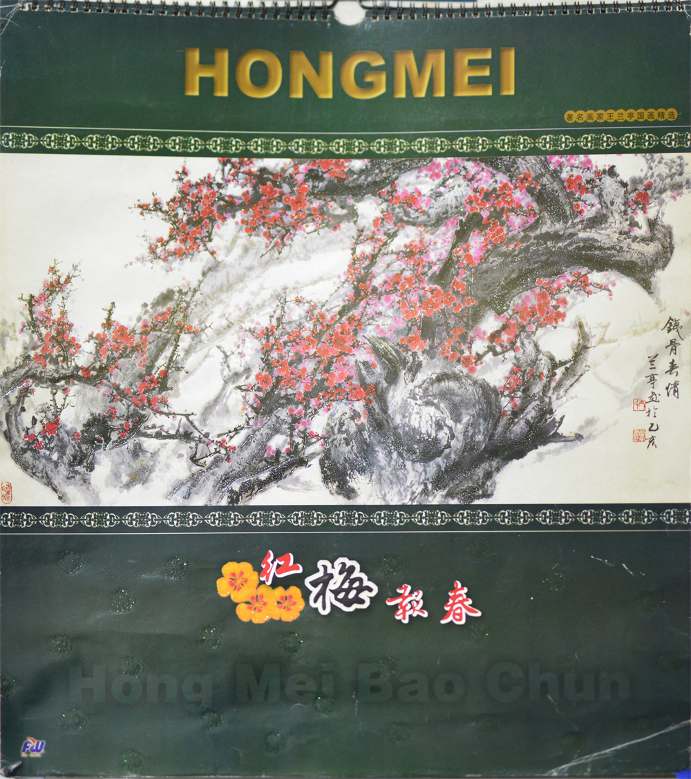 兰亭挂历