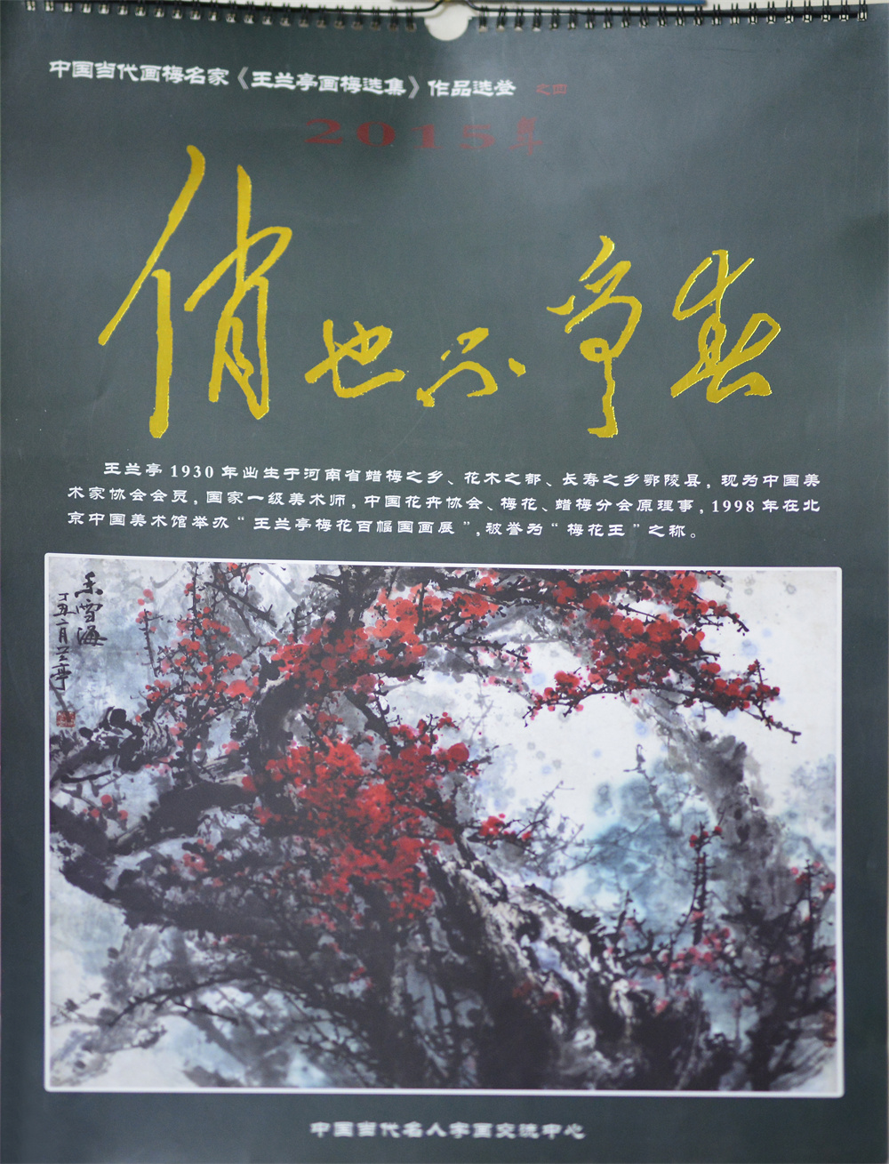 兰亭挂历