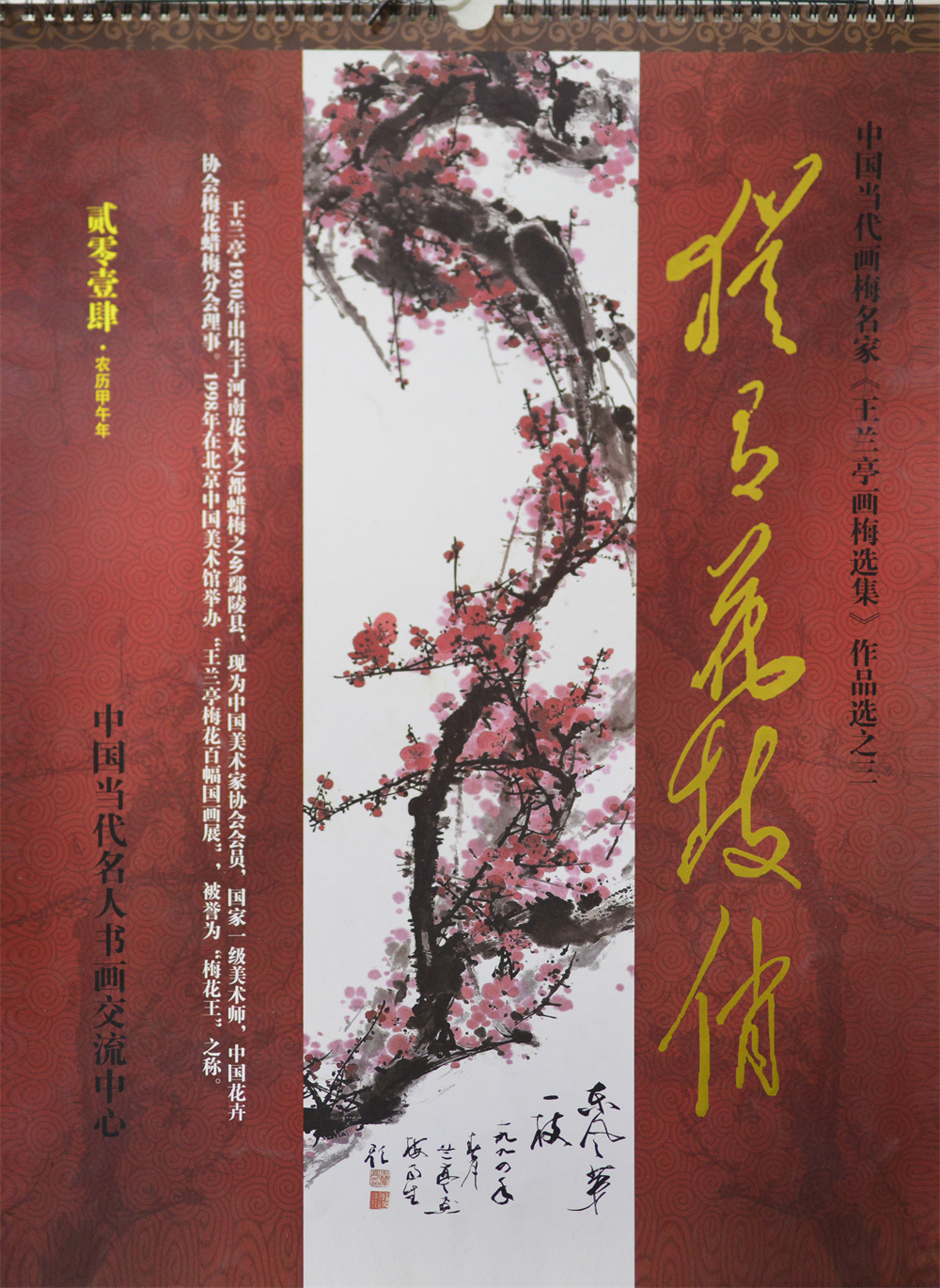 兰亭挂历