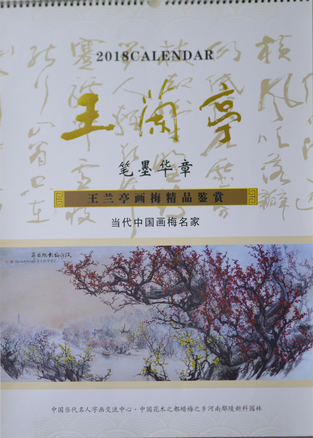 兰亭挂历