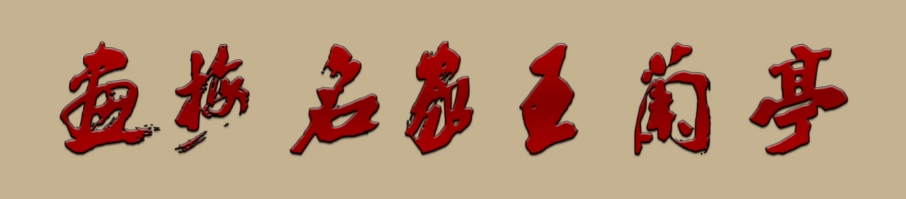 画梅名家王兰亭